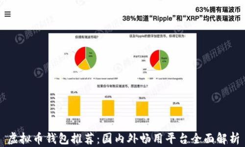 
虚拟币钱包推荐：国内外畅用平台全面解析