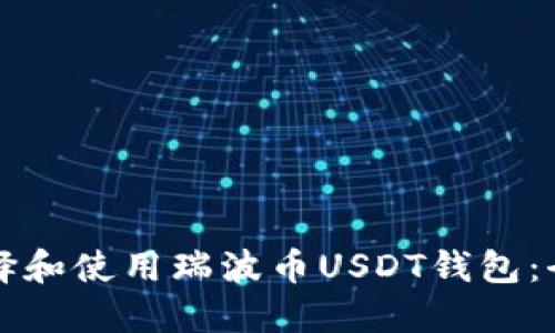 如何选择和使用瑞波币USDT钱包：全面指南