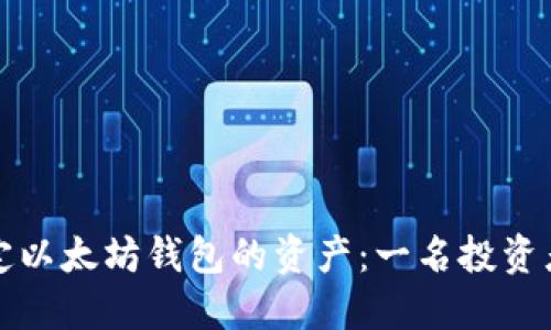 如何安全锁定以太坊钱包的资产：一名投资者的全面指南