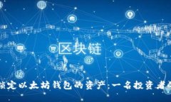 如何安全锁定以太坊钱包