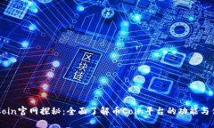 币Coin官网探秘：全面了解