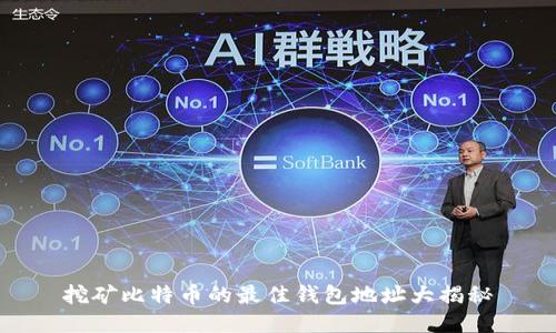 挖矿比特币的最佳钱包地址大揭秘