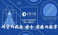 : 万币网交易所官网指南：