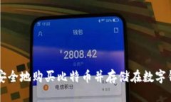 如何安全地购买比特币并