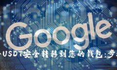 如何将USDT安全转移到您的