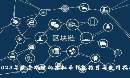 2023年最受欢迎的虚拟币钱包推荐与使用指南