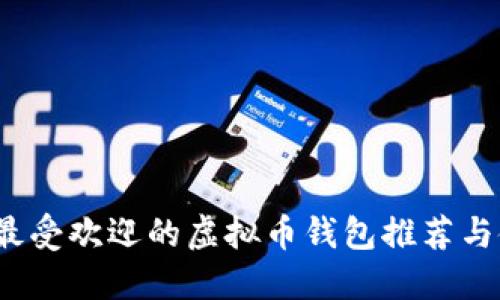 2023年最受欢迎的虚拟币钱包推荐与使用指南