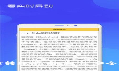 火币钱包USDT转账指南：轻松安全地将USDT转出