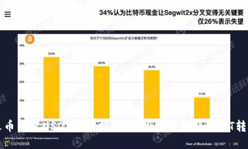 火币钱包USDT转账指南：轻松安全地将USDT转出