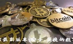   TP钱包官方网站最新版本
