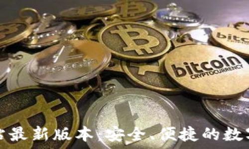   
TP钱包官方网站最新版本：安全、便捷的数字资产管理工具