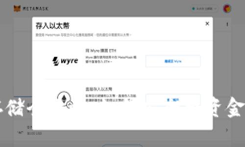 虚拟币存储全攻略：如何安全将资金存入钱包