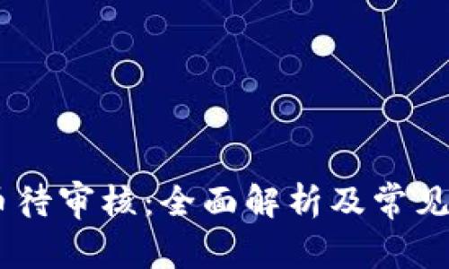 USDT提币待审核：全面解析及常见问题解答