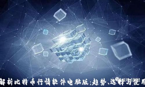 
全面解析比特币行情软件电脑版：趋势、选择与使用指南