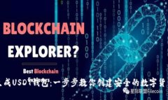如何生成USDT钱包：一步步