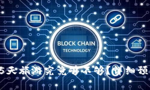 2万元去日本5天旅游究竟够不够？详细预算与攻略解析