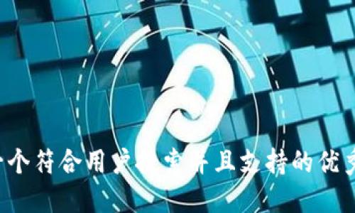 思考一个符合用户搜索并且支持的优秀，放进
