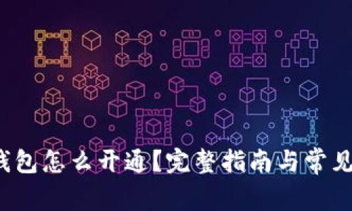  虚拟币钱包怎么开通？完整指南与常见问题解答