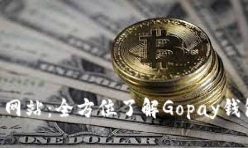 Gopay钱包官方网站：全方位了解Gopay钱包的功能与优势