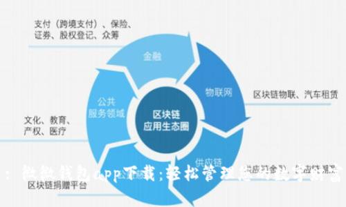 : 微微钱包app下载：轻松管理您的数字财富