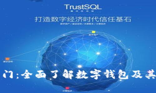 区块链入门：全面了解数字钱包及其运作原理