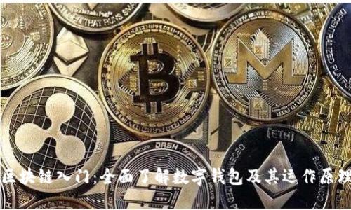 区块链入门：全面了解数字钱包及其运作原理