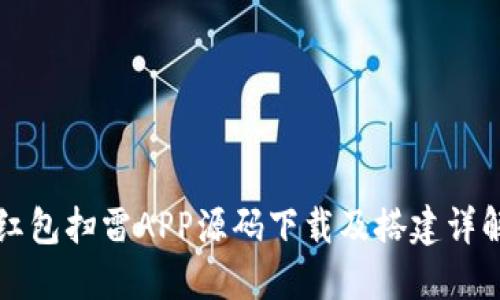 红包扫雷APP源码下载及搭建详解