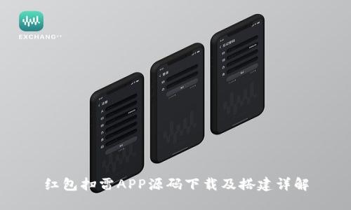 红包扫雷APP源码下载及搭建详解