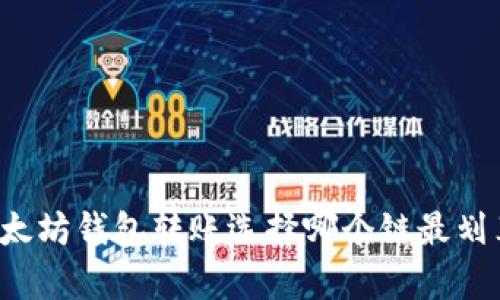 以太坊钱包转账选择哪个链最划算？