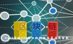 USDT开放API接口的特性及其