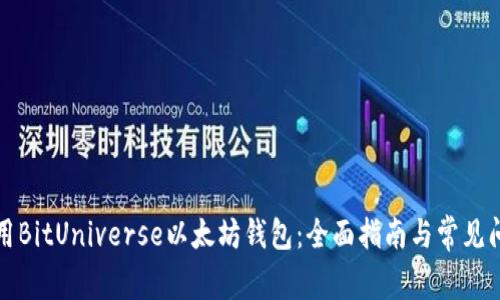 如何使用BitUniverse以太坊钱包：全面指南与常见问题解答