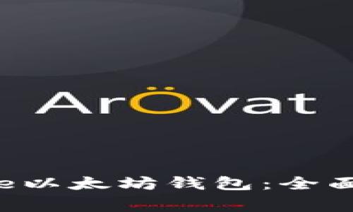 如何使用BitUniverse以太坊钱包：全面指南与常见问题解答