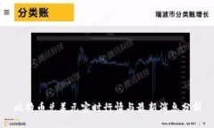 比特币兑美元实时行情与