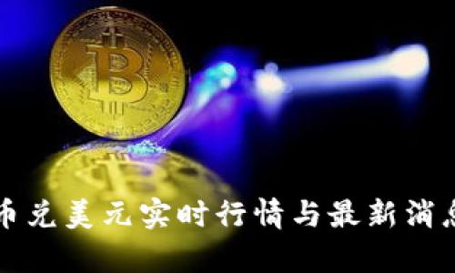 比特币兑美元实时行情与最新消息分析