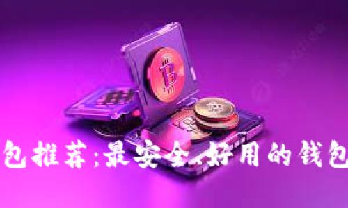 比特币钱包推荐：最安全、好用的钱包选购指南