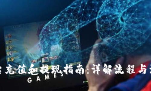 欧意平台充值和提现指南：详解流程与注意事项