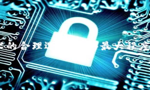 baiotiUpay币挖矿：哪个国家是最佳选择？/baioti
Upay币, 挖矿, 加密货币, 国家/guanjianci

引言
在加密货币的世界中，挖矿是一项至关重要的活动，不同的国家因其独特的地理、政治和经济条件，为挖矿提供了不同的优势。在众多数字货币中，Upay币因其特有的优势和市场潜力受到越来越多投资者的关注。那么，Upay币的挖矿最适合在哪些国家进行呢？本文将从多个维度探讨这一问题，帮助您找到最佳的挖矿国家。

1. Upay币的概述
Upay币（UPAY）是一种新兴的加密货币，旨在为用户提供快速、安全和低成本的交易体验。它的底层技术采用了区块链，确保交易的透明性与安全性。Upay币的挖矿方式主要是通过计算机硬件解决复杂的数学问题，从而验证交易并生成新的币。

Upay币吸引投资者的不仅是其技术背景，此外项目团队的专业性和透明度同样为其增值。挖矿作为获取Upay币的重要方式，其选择的地点直接影响到挖矿收益及成本，因此，选择合适的国家进行挖矿显得尤为重要。

2. 影响挖矿的主要因素
挖矿的有效性受到多种因素的影响，主要包括电力成本、矿机成本、当地法律政策、网络环境等。

h42.1 电力成本/h4
电力是挖矿过程中最重要的开支之一。由于挖矿需要高强度的计算，这会消耗大量的电力。因此，选择电价较低的国家进行挖矿，将有效提升挖矿的盈利空间。例如，许多北欧国家由于气候原因，电力消耗低且利用可再生能源，成为挖矿的理想之地。

h42.2 矿机成本/h4
挖矿设备的购置成本也对挖矿的利润率产生直接影响。某些国家因其技术发展迅速，矿机的生产和供应链较为成熟，因而可以更经济高效地获取优质的矿机。

h42.3 当地法律政策/h4
挖矿的合法性和税收政策也是需要考虑的因素。一些国家对挖矿持鼓励态度，提供税收优惠，而一些国家则可能对加密货币采取严格的监管措施。

h42.4 网络环境/h4
稳定的互联网连接以及低延迟的网络环境对挖矿的效率至关重要。任何的网络延迟都会影响挖矿速度及收益。

3. 最佳挖矿国家的综合评估
考虑到上述因素，下面分析几个最适合进行Upay币挖矿的国家。

h43.1 中国/h4
中国是全球最大的比特币挖矿国，曾经因廉价的电力和成熟的技术而成为挖矿热土。然而，近年来随着政策的变化，挖矿行业面临更严格的监管，许多矿业公司已经迁移至其他国家。

h43.2 加拿大/h4
加拿大通过丰富的水电资源与低电力成本吸引了大量加密货币矿工。尤其是在魁北克省，五月至十月的水电供应丰富，使得能源成本显著低于其他国家。

h43.3 俄罗斯/h4
俄罗斯的电力资源同样丰富，且大量的天然气发电降低了其电力成本。此外，许多地区的寒冷气候有助于矿机器的散热，而国家对加密货币的监管政策逐渐放宽，也为挖矿提供了更多机会。

h43.4 冰岛/h4
冰岛因其丰富的地热能和低电价而成为挖矿的热门之选。该国的寒冷气候和稳定的电力供应使得挖矿在这里具有非常高的经济效益。

4. 可能相关问题讨论

h4问题1：如何选择适合的挖矿设备？/h4
选购合适的矿机对挖矿收益至关重要。具体选择需要考虑以下几点……

h4问题2：如何判断挖矿的盈利性？/h4
想要详细了解挖矿的利润，需要关注电力成本、矿机效率以及市场价格的波动……

h4问题3：挖矿过程中可能遇到的技术问题及解决办法？/h4
在挖矿过程中，矿工们常常会遇到网络延迟、硬件故障等技术问题，解决这些问题的方法有……

h4问题4：怎样应对法律风险？/h4
在选择挖矿地点时，保证合规运营是核心问题，具体应如何避免法律风险呢……

以上是对Upay币挖矿可以选择的国家及挖矿过程的一些基本分析，希望对投资者有所帮助。通过选择适合的国家进行矿业投资，结合对设备和技术的合理选择，能够最大程度提高挖矿的收益。 

此内容为示例，具体字数和内容可根据需求进一步扩展和调整。