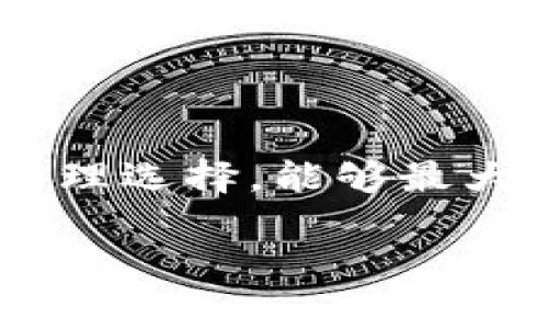 baiotiUpay币挖矿：哪个国家是最佳选择？/baioti
Upay币, 挖矿, 加密货币, 国家/guanjianci

引言
在加密货币的世界中，挖矿是一项至关重要的活动，不同的国家因其独特的地理、政治和经济条件，为挖矿提供了不同的优势。在众多数字货币中，Upay币因其特有的优势和市场潜力受到越来越多投资者的关注。那么，Upay币的挖矿最适合在哪些国家进行呢？本文将从多个维度探讨这一问题，帮助您找到最佳的挖矿国家。

1. Upay币的概述
Upay币（UPAY）是一种新兴的加密货币，旨在为用户提供快速、安全和低成本的交易体验。它的底层技术采用了区块链，确保交易的透明性与安全性。Upay币的挖矿方式主要是通过计算机硬件解决复杂的数学问题，从而验证交易并生成新的币。

Upay币吸引投资者的不仅是其技术背景，此外项目团队的专业性和透明度同样为其增值。挖矿作为获取Upay币的重要方式，其选择的地点直接影响到挖矿收益及成本，因此，选择合适的国家进行挖矿显得尤为重要。

2. 影响挖矿的主要因素
挖矿的有效性受到多种因素的影响，主要包括电力成本、矿机成本、当地法律政策、网络环境等。

h42.1 电力成本/h4
电力是挖矿过程中最重要的开支之一。由于挖矿需要高强度的计算，这会消耗大量的电力。因此，选择电价较低的国家进行挖矿，将有效提升挖矿的盈利空间。例如，许多北欧国家由于气候原因，电力消耗低且利用可再生能源，成为挖矿的理想之地。

h42.2 矿机成本/h4
挖矿设备的购置成本也对挖矿的利润率产生直接影响。某些国家因其技术发展迅速，矿机的生产和供应链较为成熟，因而可以更经济高效地获取优质的矿机。

h42.3 当地法律政策/h4
挖矿的合法性和税收政策也是需要考虑的因素。一些国家对挖矿持鼓励态度，提供税收优惠，而一些国家则可能对加密货币采取严格的监管措施。

h42.4 网络环境/h4
稳定的互联网连接以及低延迟的网络环境对挖矿的效率至关重要。任何的网络延迟都会影响挖矿速度及收益。

3. 最佳挖矿国家的综合评估
考虑到上述因素，下面分析几个最适合进行Upay币挖矿的国家。

h43.1 中国/h4
中国是全球最大的比特币挖矿国，曾经因廉价的电力和成熟的技术而成为挖矿热土。然而，近年来随着政策的变化，挖矿行业面临更严格的监管，许多矿业公司已经迁移至其他国家。

h43.2 加拿大/h4
加拿大通过丰富的水电资源与低电力成本吸引了大量加密货币矿工。尤其是在魁北克省，五月至十月的水电供应丰富，使得能源成本显著低于其他国家。

h43.3 俄罗斯/h4
俄罗斯的电力资源同样丰富，且大量的天然气发电降低了其电力成本。此外，许多地区的寒冷气候有助于矿机器的散热，而国家对加密货币的监管政策逐渐放宽，也为挖矿提供了更多机会。

h43.4 冰岛/h4
冰岛因其丰富的地热能和低电价而成为挖矿的热门之选。该国的寒冷气候和稳定的电力供应使得挖矿在这里具有非常高的经济效益。

4. 可能相关问题讨论

h4问题1：如何选择适合的挖矿设备？/h4
选购合适的矿机对挖矿收益至关重要。具体选择需要考虑以下几点……

h4问题2：如何判断挖矿的盈利性？/h4
想要详细了解挖矿的利润，需要关注电力成本、矿机效率以及市场价格的波动……

h4问题3：挖矿过程中可能遇到的技术问题及解决办法？/h4
在挖矿过程中，矿工们常常会遇到网络延迟、硬件故障等技术问题，解决这些问题的方法有……

h4问题4：怎样应对法律风险？/h4
在选择挖矿地点时，保证合规运营是核心问题，具体应如何避免法律风险呢……

以上是对Upay币挖矿可以选择的国家及挖矿过程的一些基本分析，希望对投资者有所帮助。通过选择适合的国家进行矿业投资，结合对设备和技术的合理选择，能够最大程度提高挖矿的收益。 

此内容为示例，具体字数和内容可根据需求进一步扩展和调整。