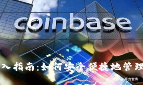 虚拟币钱包转入指南：如何安全便捷地管理您的数字资产