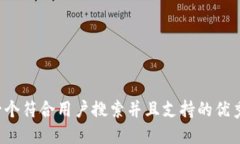 思考一个符合用户搜索并