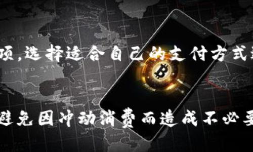 

  u币注册指南：一步步教你轻松完成注册 / 

 guanjianci u币, 注册, u币账号, 虚拟货币 /guanjianci 

---

u币是什么？

u币是一种数字虚拟货币，专为在线支付、游戏充值、虚拟商品交易等用途而设计。作为一种新兴的支付方式，u币使用户能够快速、方便地进行在线交易。用户可以利用u币在各种平台上进行购物、充值或兑现。在这个数字化时代，越来越多的人选择使用虚拟货币进行消费，u币凭借其操作简单和方便快捷的特点受到了广大用户的青睐。

u币的注册流程

注册u币并不复杂，主要分为几个简单的步骤。以下是逐步的注册流程：

h4步骤一：访问官方网站/h4
首先，用户需要访问u币的官方网站。确保在访问时使用的是官网的链接，以防止被骗或访问钓鱼网站。在网站上，用户可以找到注册入口，通常是一个明显的“注册”或“创建账号”的按钮。

h4步骤二：填写注册信息/h4
在注册页面，用户需要填写一系列个人信息。这通常包括基本的个人资料，如用户名、邮箱地址和密码。确保使用一个有效的邮箱地址，因为系统可能会向该邮箱发送验证邮件。同时，密码应该足够复杂，包含字母、数字和特殊字符，以提高账号的安全性。

h4步骤三：邮箱验证/h4
填写完信息后，用户提交注册申请，系统会向注册邮箱发送一封验证邮件。用户需要登录邮箱并查找这封邮件，点击邮件中的验证链接，以完成邮箱验证。这一步骤对于保证账号的安全性至关重要，确保用户提供的邮箱确实是他们本人使用的。

h4步骤四：完善个人信息/h4
邮箱验证通过后，用户需返回u币网站并登录账号。首次登录后，系统可能会提示用户完善更多个人信息，如手机号、身份验证等。这些信息会增强账户的安全性，并帮助用户在账户遇到问题时能够进行身份确认。

h4步骤五：设置安全措施/h4
为了保护账号安全，建议用户在注册后尽快开启两步验证等安全措施。这样，即使密码泄露，黑客也难以登录用户账号。用户可以根据个人偏好选择不同的安全方式，例如手机验证码、身份验证应用等。

h4步骤六：充值和使用u币/h4
完成以上步骤后，用户就可以进行u币的充值和使用了。通常，官方网站会提供多种充值方式，如银行卡、支付宝、微信等。用户可以根据自己的情况选择合适的充值方式。充值完成后，用户便可以开始使用u币进行在线交易、游戏充值等操作。

u币的使用技巧

虽然u币的使用相对简单，但掌握一些技巧可以更好地利用这一虚拟货币：

h4技巧一：关注充值活动/h4
很多平台定期会推出充值优惠活动，例如充值返利、折扣等。用户应定期关注u币官方网站和相关平台的信息，以便在充值时能够享受更多的优惠，节省支出。

h4技巧二：定期更新密码/h4
为了保障账号的安全，建议用户定期更新密码，避免使用与其他账号相同的密码。此外，设置复杂的密码可以有效防止被盗用。

h4技巧三：合理使用u币/h4
在进行购物或交易时，用户应合理规划u币的使用，避免因冲动消费导致的经济损失。记得提前规划好想购买的虚拟商品或服务，确保每一笔消费都是经过深思熟虑的。

h4技巧四：谨防网络骗局/h4
在网络交易时，用户要提高警惕，谨防各种网络骗局。不要轻信陌生人的推荐，确保交易平台的安全性和可信度，以免造成损失。

可能相关的问题

h4问题一：u币的安全性如何？/h4
u币作为一种虚拟货币，其安全性是用户非常关心的问题。u币在交易时使用了多重加密技术，保障用户的交易信息和余额安全。同时，u币平台也定期进行系统维护和安全检查，以防止系统漏洞被利用而造成损失。尽管如此，用户自身的操作也非常重要，如定期更改密码、开启两步验证等，都是提升账号安全的有效措施。

h4问题二：如果忘记u币密码该怎么办？/h4
如果用户忘记了u币的登录密码，可以通过注册时填写的邮箱进行密码重置。用户在登录页面会看到“忘记密码”的链接，点击后按照系统的指引进行操作。通常系统会向用户的注册邮箱发送重置链接或验证码。用户可以通过这些方式设置新的密码，恢复对账号的访问。同时，建议在设置新密码时，使用更为复杂的字符组合，确保账号安全。

h4问题三：u币支持哪些支付方式？/h4
u币作为一种虚拟货币，支持多种支付方式进行充值。常见的支付方式包括银行卡、支付宝、微信支付等。在充值页面，用户可以看到系统提供的多种充值选项，选择适合自己的支付方式进行交易。不同的支付方式可能会有不同的充值限额及手续费，用户在选择时应注意查看相关信息，以确保充值过程顺利。

h4问题四：如何提高u币的使用效率？/h4
提高u币的使用效率可以从几个方面入手：第一，用户应定期关注官方活动及优惠信息，抓住机会进行充值或消费；第二，合理规划虚拟商品及服务的购买，避免因冲动消费而造成不必要的开支；第三，用户可以加入一些u币爱好者的社群，分享使用经验和交易技巧，这样不仅可以提高自己的使用效率，还能在交流中获得更多的优惠信息。

希望以上内容能帮助到需要了解如何注册u币的用户，祝大家都能顺利注册并享受u币带来的便捷服务。