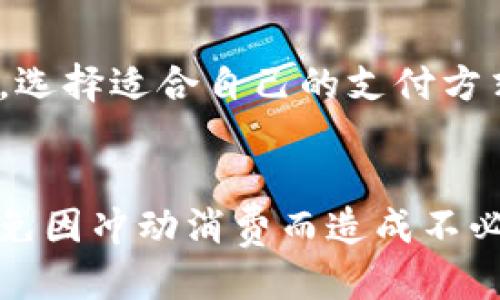 

  u币注册指南：一步步教你轻松完成注册 / 

 guanjianci u币, 注册, u币账号, 虚拟货币 /guanjianci 

---

u币是什么？

u币是一种数字虚拟货币，专为在线支付、游戏充值、虚拟商品交易等用途而设计。作为一种新兴的支付方式，u币使用户能够快速、方便地进行在线交易。用户可以利用u币在各种平台上进行购物、充值或兑现。在这个数字化时代，越来越多的人选择使用虚拟货币进行消费，u币凭借其操作简单和方便快捷的特点受到了广大用户的青睐。

u币的注册流程

注册u币并不复杂，主要分为几个简单的步骤。以下是逐步的注册流程：

h4步骤一：访问官方网站/h4
首先，用户需要访问u币的官方网站。确保在访问时使用的是官网的链接，以防止被骗或访问钓鱼网站。在网站上，用户可以找到注册入口，通常是一个明显的“注册”或“创建账号”的按钮。

h4步骤二：填写注册信息/h4
在注册页面，用户需要填写一系列个人信息。这通常包括基本的个人资料，如用户名、邮箱地址和密码。确保使用一个有效的邮箱地址，因为系统可能会向该邮箱发送验证邮件。同时，密码应该足够复杂，包含字母、数字和特殊字符，以提高账号的安全性。

h4步骤三：邮箱验证/h4
填写完信息后，用户提交注册申请，系统会向注册邮箱发送一封验证邮件。用户需要登录邮箱并查找这封邮件，点击邮件中的验证链接，以完成邮箱验证。这一步骤对于保证账号的安全性至关重要，确保用户提供的邮箱确实是他们本人使用的。

h4步骤四：完善个人信息/h4
邮箱验证通过后，用户需返回u币网站并登录账号。首次登录后，系统可能会提示用户完善更多个人信息，如手机号、身份验证等。这些信息会增强账户的安全性，并帮助用户在账户遇到问题时能够进行身份确认。

h4步骤五：设置安全措施/h4
为了保护账号安全，建议用户在注册后尽快开启两步验证等安全措施。这样，即使密码泄露，黑客也难以登录用户账号。用户可以根据个人偏好选择不同的安全方式，例如手机验证码、身份验证应用等。

h4步骤六：充值和使用u币/h4
完成以上步骤后，用户就可以进行u币的充值和使用了。通常，官方网站会提供多种充值方式，如银行卡、支付宝、微信等。用户可以根据自己的情况选择合适的充值方式。充值完成后，用户便可以开始使用u币进行在线交易、游戏充值等操作。

u币的使用技巧

虽然u币的使用相对简单，但掌握一些技巧可以更好地利用这一虚拟货币：

h4技巧一：关注充值活动/h4
很多平台定期会推出充值优惠活动，例如充值返利、折扣等。用户应定期关注u币官方网站和相关平台的信息，以便在充值时能够享受更多的优惠，节省支出。

h4技巧二：定期更新密码/h4
为了保障账号的安全，建议用户定期更新密码，避免使用与其他账号相同的密码。此外，设置复杂的密码可以有效防止被盗用。

h4技巧三：合理使用u币/h4
在进行购物或交易时，用户应合理规划u币的使用，避免因冲动消费导致的经济损失。记得提前规划好想购买的虚拟商品或服务，确保每一笔消费都是经过深思熟虑的。

h4技巧四：谨防网络骗局/h4
在网络交易时，用户要提高警惕，谨防各种网络骗局。不要轻信陌生人的推荐，确保交易平台的安全性和可信度，以免造成损失。

可能相关的问题

h4问题一：u币的安全性如何？/h4
u币作为一种虚拟货币，其安全性是用户非常关心的问题。u币在交易时使用了多重加密技术，保障用户的交易信息和余额安全。同时，u币平台也定期进行系统维护和安全检查，以防止系统漏洞被利用而造成损失。尽管如此，用户自身的操作也非常重要，如定期更改密码、开启两步验证等，都是提升账号安全的有效措施。

h4问题二：如果忘记u币密码该怎么办？/h4
如果用户忘记了u币的登录密码，可以通过注册时填写的邮箱进行密码重置。用户在登录页面会看到“忘记密码”的链接，点击后按照系统的指引进行操作。通常系统会向用户的注册邮箱发送重置链接或验证码。用户可以通过这些方式设置新的密码，恢复对账号的访问。同时，建议在设置新密码时，使用更为复杂的字符组合，确保账号安全。

h4问题三：u币支持哪些支付方式？/h4
u币作为一种虚拟货币，支持多种支付方式进行充值。常见的支付方式包括银行卡、支付宝、微信支付等。在充值页面，用户可以看到系统提供的多种充值选项，选择适合自己的支付方式进行交易。不同的支付方式可能会有不同的充值限额及手续费，用户在选择时应注意查看相关信息，以确保充值过程顺利。

h4问题四：如何提高u币的使用效率？/h4
提高u币的使用效率可以从几个方面入手：第一，用户应定期关注官方活动及优惠信息，抓住机会进行充值或消费；第二，合理规划虚拟商品及服务的购买，避免因冲动消费而造成不必要的开支；第三，用户可以加入一些u币爱好者的社群，分享使用经验和交易技巧，这样不仅可以提高自己的使用效率，还能在交流中获得更多的优惠信息。

希望以上内容能帮助到需要了解如何注册u币的用户，祝大家都能顺利注册并享受u币带来的便捷服务。