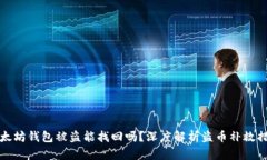 以太坊钱包被盗能找回吗