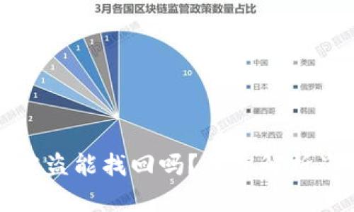 以太坊钱包被盗能找回吗？深度解析盗币补救措施