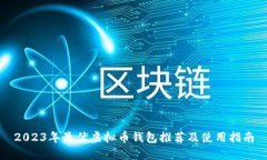 2023年最优虚拟币钱包推荐