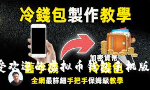 2023年最受欢迎的虚拟币钱包手机版本下载指南
