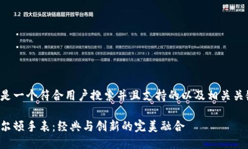 以下是一个符合用户搜索并且支持的以及相关关键词:

汉密尔顿手表：经典与创新的完美融合