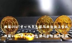 理解USDT中心化钱包源码的