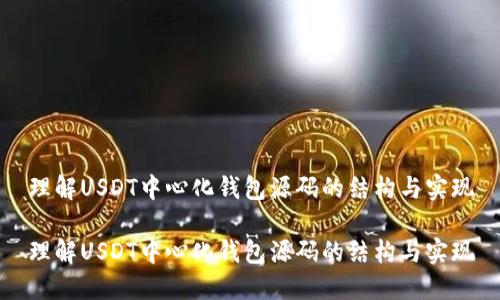 理解USDT中心化钱包源码的结构与实现

理解USDT中心化钱包源码的结构与实现
