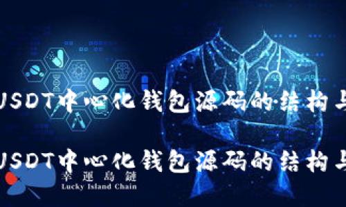 理解USDT中心化钱包源码的结构与实现

理解USDT中心化钱包源码的结构与实现